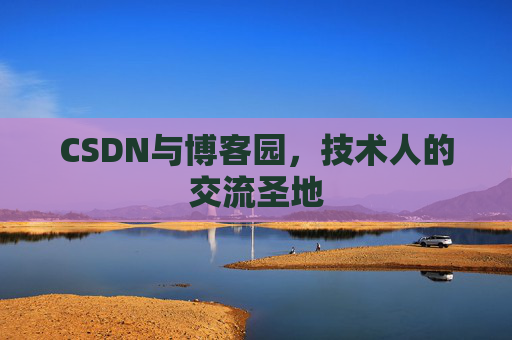 CSDN与博客园，技术人的交流圣地